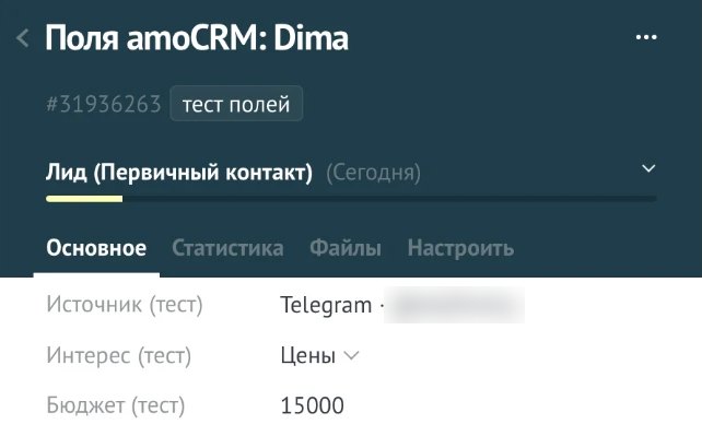 Свои поля сделки в amoCRM, заполненные ботом
