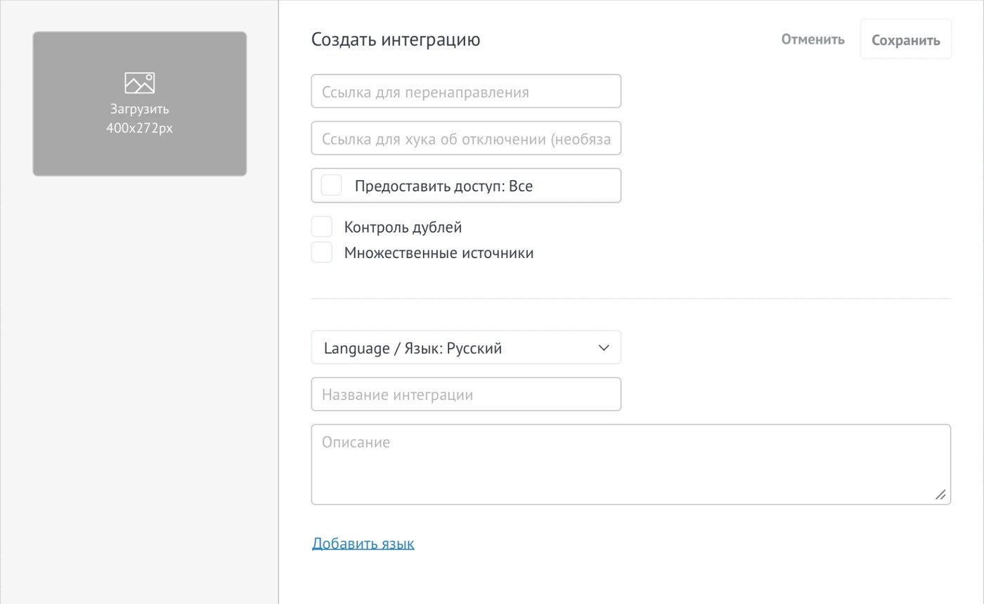 Форма «Создать интеграцию» в amoCRM