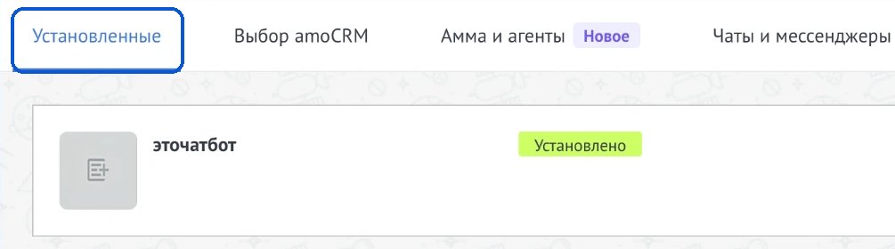 амоМаркет → «Установленные»: созданная интеграция
