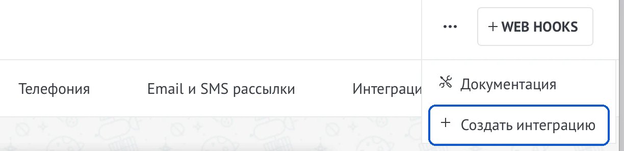 амоМаркет: меню «⋯» → «Создать интеграцию»