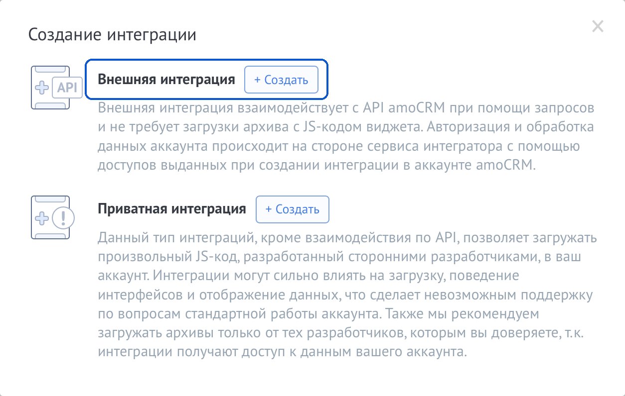 Создание интеграции в amoCRM: внешняя или приватная