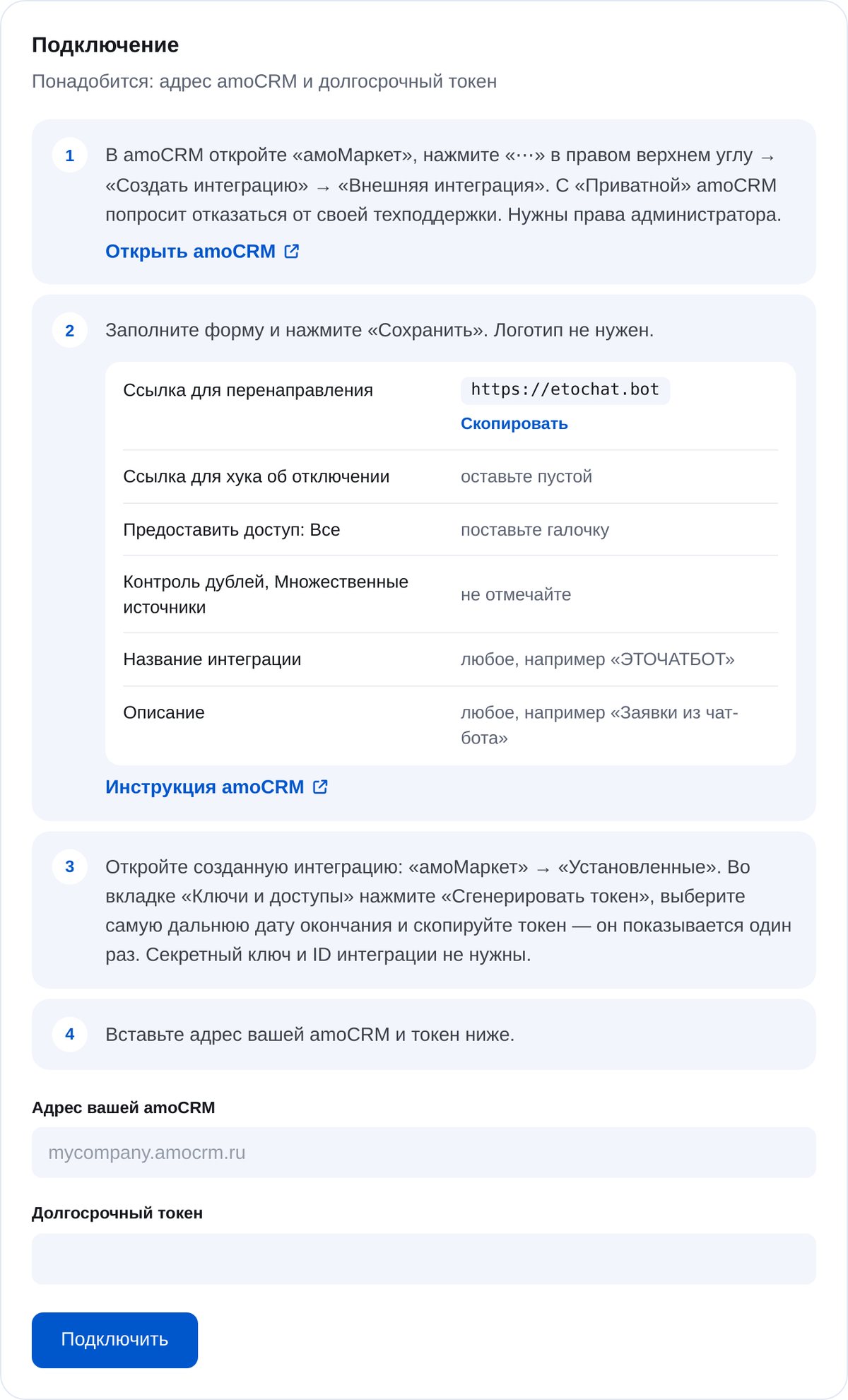 Подключение amoCRM в кабинете ЭТОЧАТБОТ: шаги и поля формы