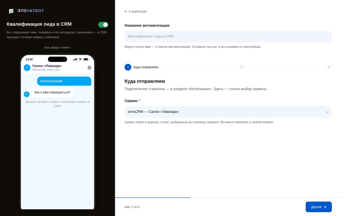 Мастер «Квалификация лида в CRM» в кабинете ЭТОЧАТБОТ