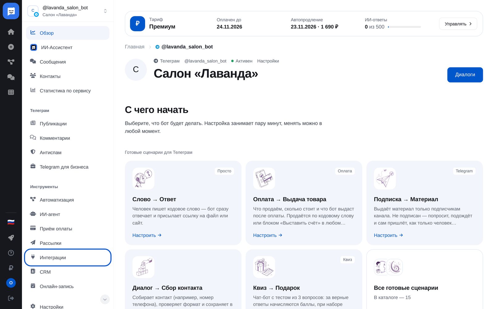 Меню бота: пункт «Интеграции» в разделе «Инструменты»
